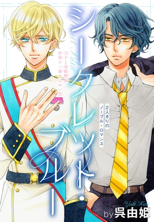 【期間限定　無料お試し版】シークレット・ブルー［1話売り］　story01
