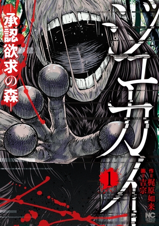 【期間限定　無料お試し版】ジュカイ―承認欲求の森― 1