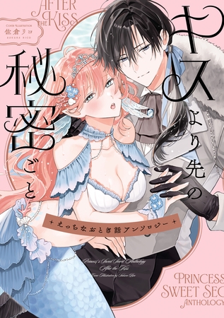 えっちなおとぎ話アンソロジー キスより先の秘密ごと【イラスト特典付】