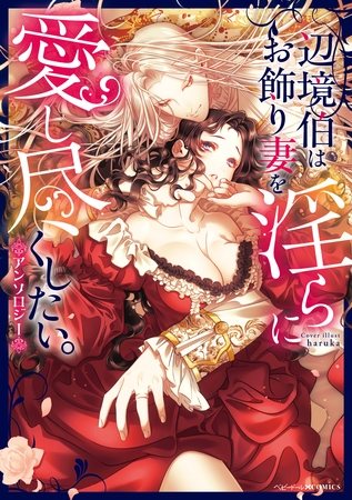 辺境伯はお飾り妻を淫らに愛し尽くしたい。アンソロジー