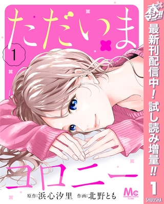 ただいまコロニー【期間限定試し読み増量】 1