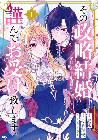 【期間限定　試し読み増量版】その政略結婚、謹んでお受け致します。　～二度目の人生では絶対に～（１）
