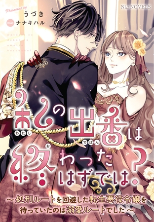 【期間限定　試し読み増量版】私の出番は終わったはずでは？～処刑ルートを回避した転生悪役令嬢を待っていたのは溺愛ルートでした～