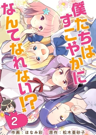 【期間限定　無料お試し版】僕たちはすこやかになんてなれない！？ 2巻