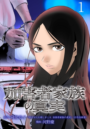 【期間限定　無料お試し版】加害者家族の真実(話売り)　#1