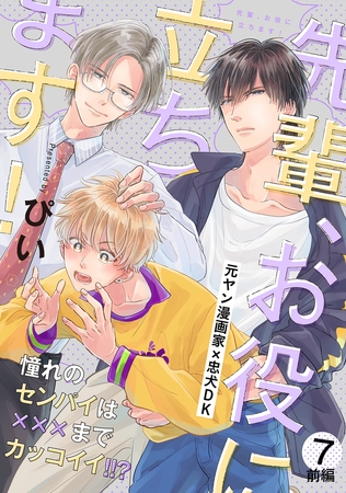 先輩、お役に立ちます！(7) 前編