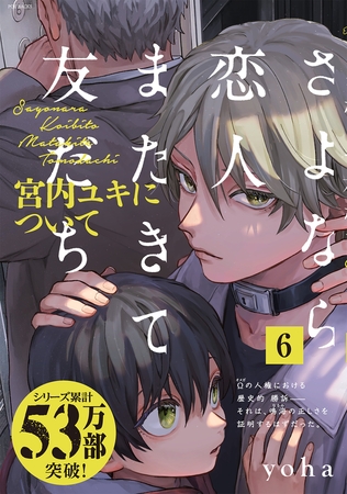 さよなら恋人、またきて友だち 〜宮内ユキについて〜(6)