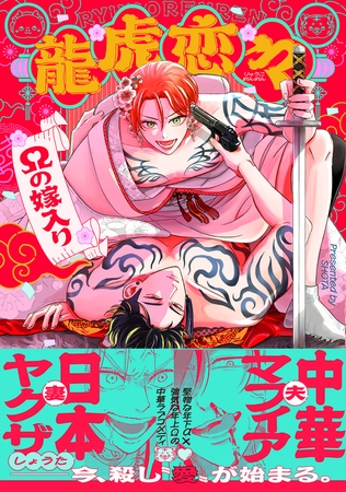 龍虎恋々 〜Ωの嫁入り〜【コミックス版】