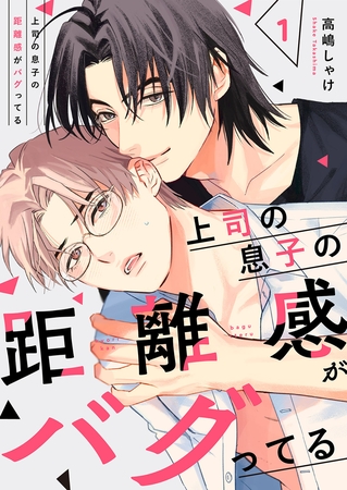 【期間限定　無料お試し版　閲覧期限2026年5月12日】上司の息子の距離感がバグってる１