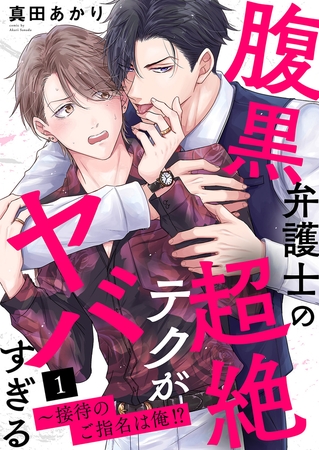 【期間限定　無料お試し版　閲覧期限2026年5月12日】腹黒弁護士の超絶テクがヤバすぎる〜接待のご指名は俺!?１