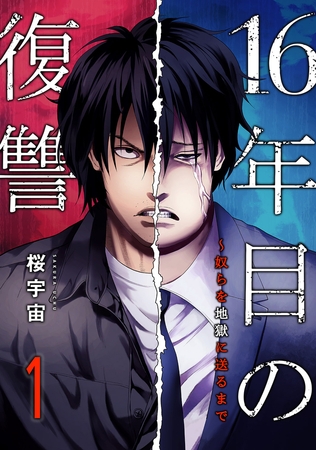 【期間限定　無料お試し版　閲覧期限2026年5月8日】16年目の復讐〜奴らを地獄に送るまで【電子単行本版】１
