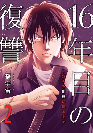 【期間限定　無料お試し版　閲覧期限2026年5月8日】16年目の復讐〜奴らを地獄に送るまで２