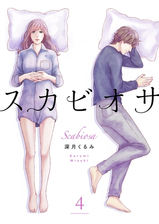 【期間限定　無料お試し版　閲覧期限2026年5月8日】スカビオサ４