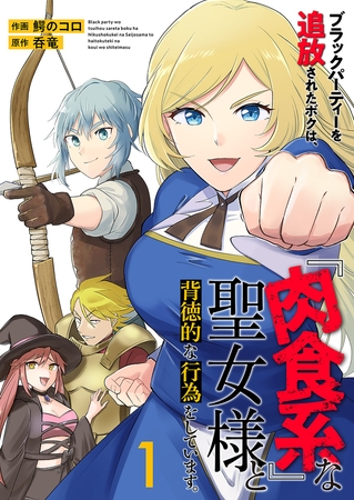 【期間限定　無料お試し版　閲覧期限2026年5月8日】ブラックパーティーを追放されたボクは、『肉食系』な聖女様と背徳的な行為をしています。【電子単行本版】１