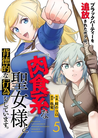 【期間限定　無料お試し版　閲覧期限2026年5月8日】ブラックパーティーを追放されたボクは、『肉食系』な聖女様と背徳的な行為をしています。５