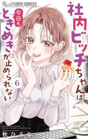 社内ビッチちゃんは今日もときめきが止められない 6