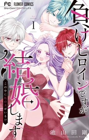 負けヒロインですが結婚します～この中に私の夫がいる！？～ 1