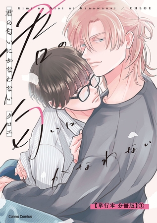 君の匂いにかなわない【単行本 分冊版】１