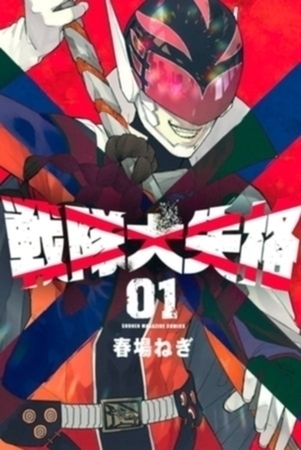 戦隊大失格　２１巻パック