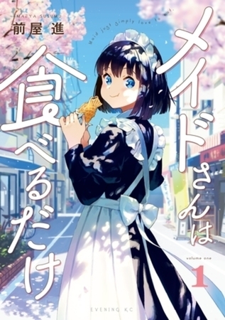 メイドさんは食べるだけ　５巻パック