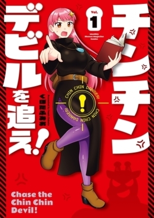 チンチンデビルを追え！　４巻パック