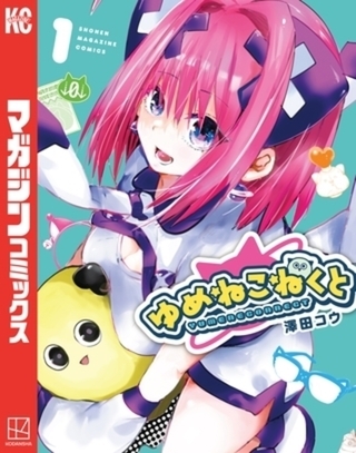 ゆめねこねくと　７巻パック