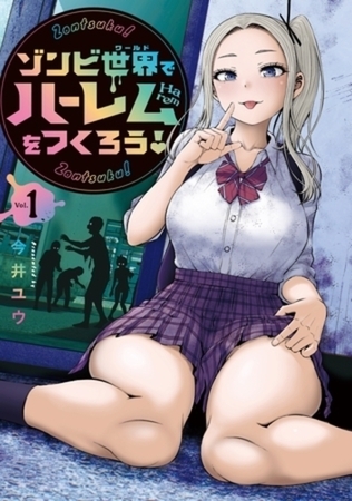 ゾンビ世界でハーレムをつくろう！　５巻パック