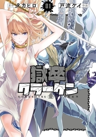 獄卒クラーケン 6巻パック
