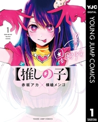 【推しの子】 16巻パック