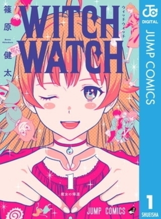 ウィッチウォッチ 25巻パック
