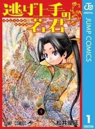 逃げ上手の若君 24巻パック