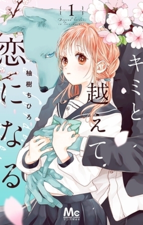 キミと越えて恋になる 単行本版 11巻パック