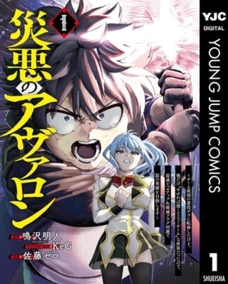 災悪のアヴァロン～ゲーム最弱の悪役デブに転移したけど、俺だけ“やせれば強くてニューゲーム”な世界だったので、最速レベルアップ＆破滅フラグ回避で影の英雄を目指します～ 10巻パック