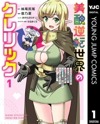 美醜逆転世界のクレリック ～美醜と貞操観念が逆転した異世界で僧侶になりました。淫欲の呪いを解くためにハーレムパーティで『儀式』します～ 4巻パック