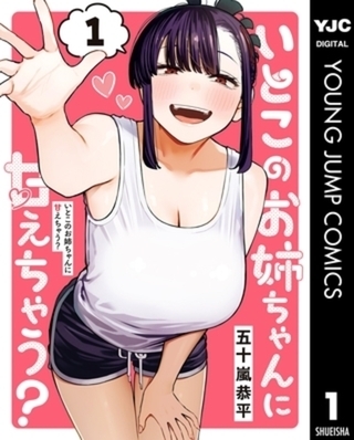 いとこのお姉ちゃんに甘えちゃう？ 4巻パック