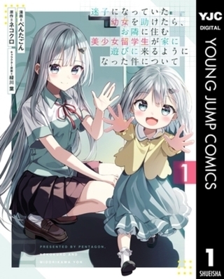 迷子になっていた幼女を助けたら、お隣に住む美少女留学生が家に遊びに来るようになった件について 4巻パック