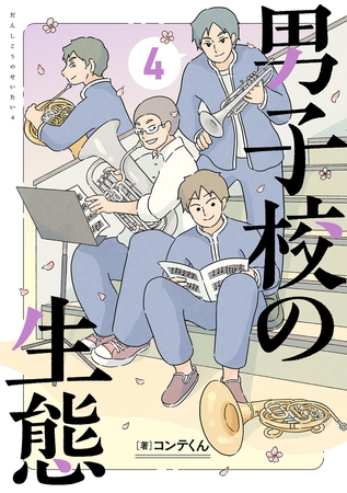 男子校の生態　（４）【電子特別版】