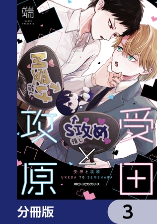 受田と攻原【分冊版】　3