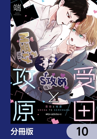 受田と攻原【分冊版】　10