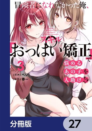 冒険者になれなかった俺、スキル「おっぱい矯正」で悩めるあの子を人助け!?【分冊版】　27