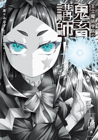 王立魔術学院の鬼畜講師 ４