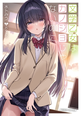 文学乙女はカノジョじゃないのに【電子特別版】