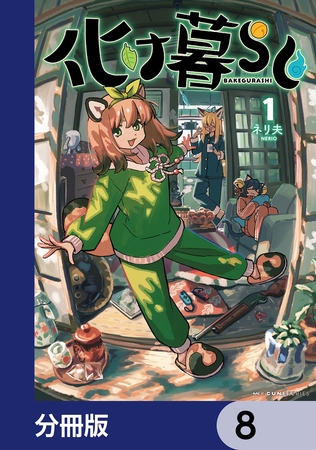 化け暮らし【分冊版】　8