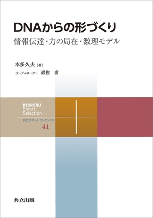 DNAからの形づくり　情報伝達・力の局在・数理モデル