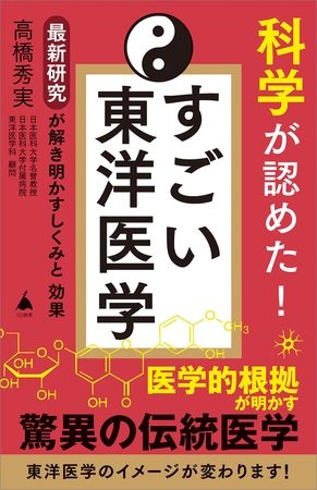 科学が認めた！ すごい東洋医学　最新研究が解き明かすしくみと効果