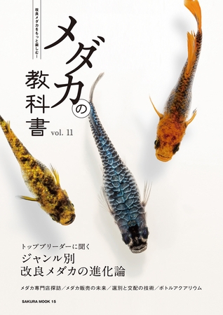 メダカの教科書 vol.11