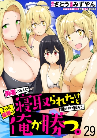 勇者にみんな寝取られたけど諦めずに戦おう。きっと最後は俺が勝つ。　WEBコミックガンマぷらす連載版　第二十九話