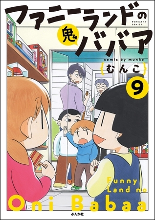 ファニーランドの鬼ババア（分冊版）　【第9話】