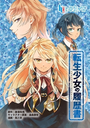 転生少女の履歴書　第１１話　後編