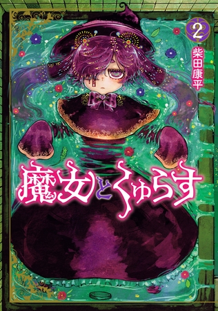 魔女とくゅらす(2)